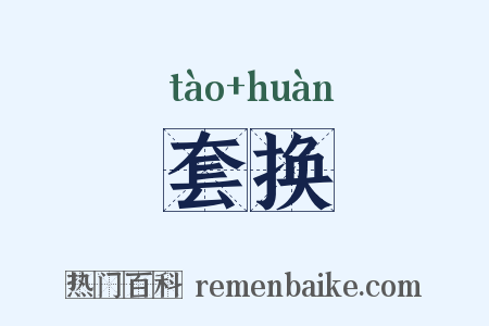 套换是什么意思的图片
